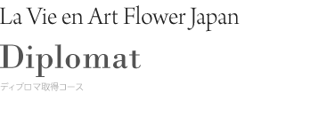 La Vie en Art FlowerJapan Diplomat デプロマ取得コース