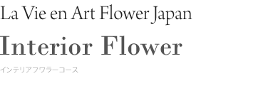 La Vie en Art FlowerJapan Interior Flower インテリアフラワーコース