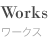 Works ワーク
