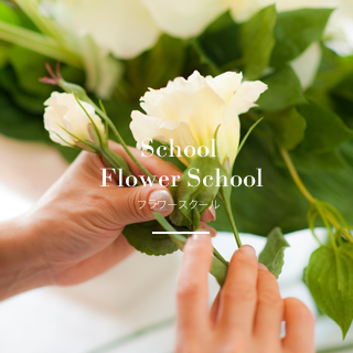 School Flower School フラワースクール