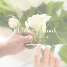 Flower School　フラワースクールコース