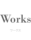 Works　ワークス